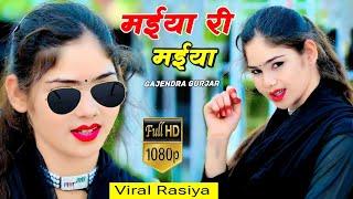 New rasiya  मेरे दर्द पेट में भडगो मईया री मईया री  Maiya re Maiya re Rasiya #2024