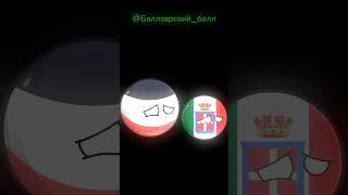 Какой-то кринж #shorts #countryballs #countryhumans #страны #ww1 #ww2