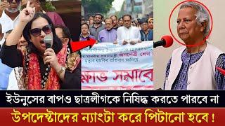 ইউনুসের বাপের ক্ষমতা নেই ছাত্রলীগকে নিষিদ্ধ করার  কড়া হুশিয়ারি দিলেন রুমিন ফারহানা  Dr. Yunus