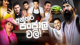 ලංකාවෙ ප්‍රසිද්ධ social media වලි..