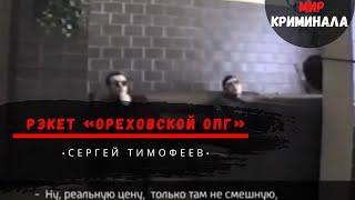 Рэкет - Ореховской ОПГ  Сергей Тимофеев .