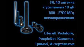 Обзор 3G4G антенны всенаправленной усилением 10дБ