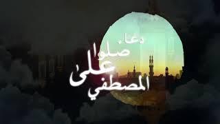 دعاء صلوا على المصطفي حوده بندق - Houda Bondok