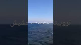 تروبيتال سهل حشيشTropitel Sahl Hasheesh