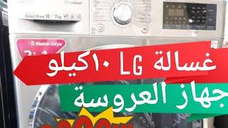 افضل غسالة ملابس غسالة Lg 105kg الموفرة للكهرباء و تغسل بالبخار  #عالم_الاجهزة_مع_رودي