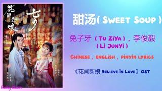 甜汤 Sweet Soup - 兔子牙 Tu ZiYa 李俊毅 Li JunYi《花间新娘 Believe In Love》ChiEngPinyin lyrics