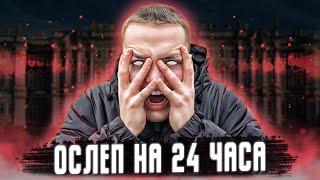 ОСЛЕП НА 24 ЧАСА