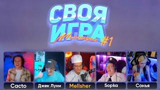 СВОЯ ИГРА Меллшера - Пятёрка Както Соня Джек Луни #1