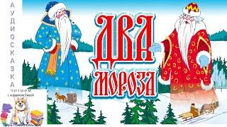 Аудиосказка Два Мороза русская народная сказка с иллюстрациями и музыкой