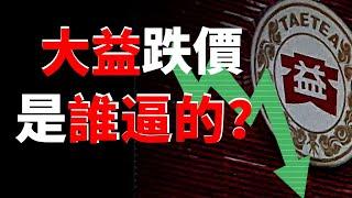 【市場觀察】新工藝取代傳統，炒新不炒舊的方式賣不動了？大益跌價，是誰逼的？