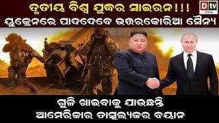 ତୃତୀୟ ବିଶ୍ଵ ଯୁଦ୍ଧର ସାଇରନ୍   Latest Odia News  Odia News  Dtv odia