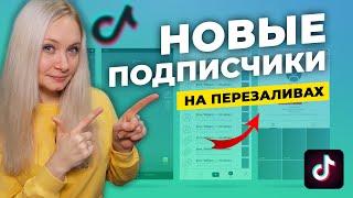 Как набрать подписчиков в Тик Ток БЫСТРО на старых видео  Как раскрутить тик ток 2021