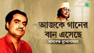 নজরুলগীতি  Nazrulgeeti Special  Kazi Nazrul Islam  Ajike Gaaner Ban Esechhe  বাংলা গান