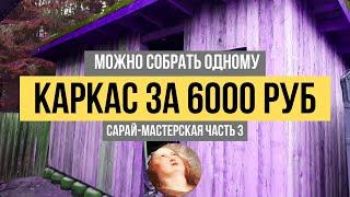 Сарай мастерская своими руками►КаркасСтропилаОдноскатная крыша