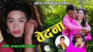 New Nepali Lokdohori Song।।वेदना।।20192076 By Tulsi GhartiYelbi Rana Ft.BikashManisha