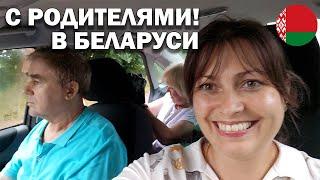 ПЕРВЫЙ ДЕНЬ В БЕЛАРУСИ ️С РОДИТЕЛЯМИ #влог