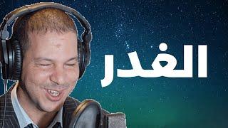 Samir layl 2022  سمير الليل قصة ابشع و افظع خيانة زوجية