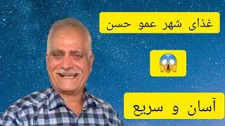 اموزش پخت باقلی خورش.اموزش اشپزی ایرانی