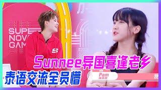 Sunnee異國喜逢老鄉，泰語交流全員懵。【超新星運動會S3】