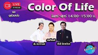 Color Of Life  22-07-2024 I 1400 - 1500 น. 