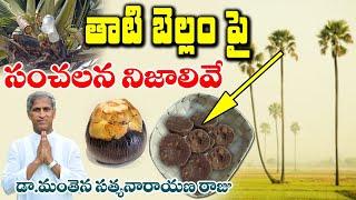 తాటి బెల్లం పై సంచలన నిజాలు ఇవే  Thati Bellam  Dr Manthena Satyanarayana Raju Video  GOOD HEALTH