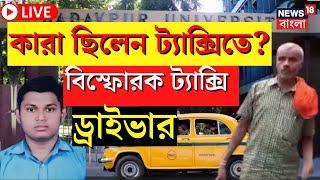 Live JU Students Death Updates  স্বপ্নদীপের সঙ্গে কারা ছিলেন ট্যাক্সিতে? বিস্ফোরক বয়ান ড্রাইভারের