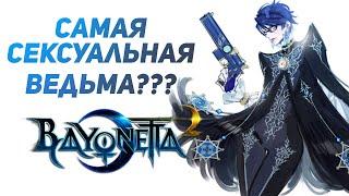 СТРИМ спасаем подругу из ада  Bayonetta 2