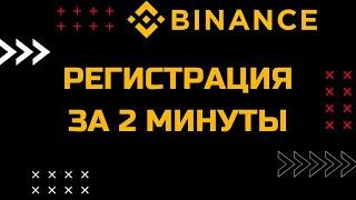 Регистрация на Бинанс за 2 минуты