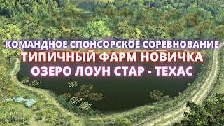 Fishing Planet  КОМАНДНОЕ СПОНСОРСКОЕ СОРЕВНОВАНИЕ - ТИПИЧНЫЙ ФАРМ ЛОУН СТАРА