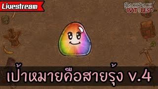 Live สายรุ้ง v.4 ต้องมาา ️‍ Backpack Battles ไทยTH 0.9.0d