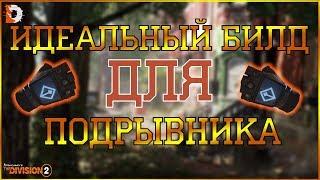 DIVISION 2  ИДЕАЛЬНЫЙ БИЛД ДЛЯ ПОДРЫВНИКА  ПОДРОБНАЯ ИНФОРМАЦИЯ О РАБОТЕ СТАТОВ