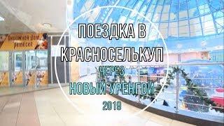 Поездка в Красноселькуп через Новый Уренгой 2019