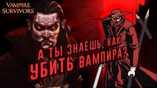 ГАЙД КАК ЛЕГКО УБИВАТЬ ВАМПИРОВ в VAMPIRE SURVIVORS Guide▲ Эволюция оружия Чит-коды #1