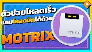 Motrix จัดการและช่วย Download ไฟล์ทุกรูปแบบไว้ที่แอปเดียว