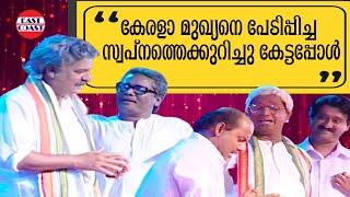 കേരളാ മുഖ്യനെ പേടിപ്പിച്ച സ്വപ്നത്തെക്കുറിച്ചു കേട്ടപ്പോൾ  Comedy Skit  Cinemala Team