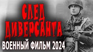 КИНО ПРО РАЗВЕДКУ И СМЕРШ СЛЕД ДИВЕРСАНТА Военный фильм 2024 сериал