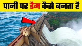 देखिये पानी के बीच में डैम कैसे बनते हैं?  How dams are built over water ?  By #Vital_Gyan