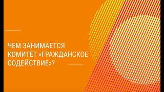 #УрокиСтойкости комитет «Гражданское содействие» по поддержке мигрантов и беженцев