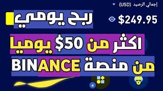 اربح اكثر من 50$ يوميا من منصة BINANCE بدون فعل شي