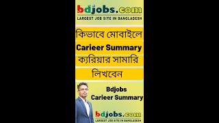 Career Summary in Bdjobs on Mobile l How to Write Career Summary in Bdjobs on Mobile l Bdjobs.com