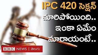 New Criminal Laws  IPC 420 సెక్షన్ మారిందని తెలుసా? అందరికీ తెలిసిన ఈ సెక్షన్లలో ఏమేం మారాయంటే..