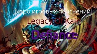 Бюро Игровых Пояснений Legacy Of Kain Defiance