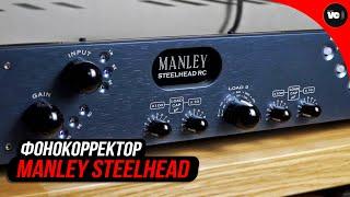 Навороченный и серьезный фонокорректор Manley Steelhead