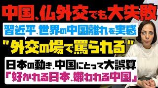 【習近平、「世界の中国離れ」を実感】中国がフランス外交でも大失敗  外交の場で罵られる 中国にとって一番の大誤算は日本の動き…好かれる日本、嫌われる中国