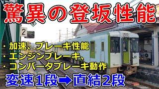 【420馬力】新性能気動車 キハ110系 キハ100系の加速、ブレーキ性能 コンバータブレーキ、エンジンブレーキ動作 JR東日本【運転台 速度計 台車】