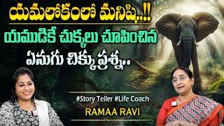 Ramaa Raavi Funny Elephant Story  New Best Comedy Stories  Moral Stories  Bedtime stories