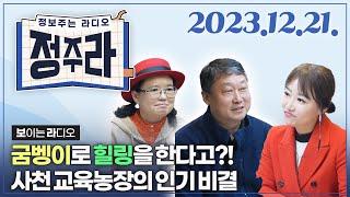 정보주는라디오 굼벵이로 힐링을 선사하는 석영미 송광희 대표 외   KBS 2023.12.21