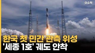 한국 첫 민간 관측 위성 세종 1호 궤도 안착 이슈픽