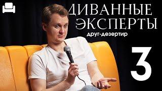 Виталий Косарев ДИВАННЫЕ ЭКСПЕРТЫ #3 live подкаст