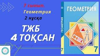 ТЖБСОЧ. 7 сынып. Геометрия. 4 тоқсан. 2 нұсқа.